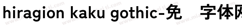 hiragion kaku gothic字体转换